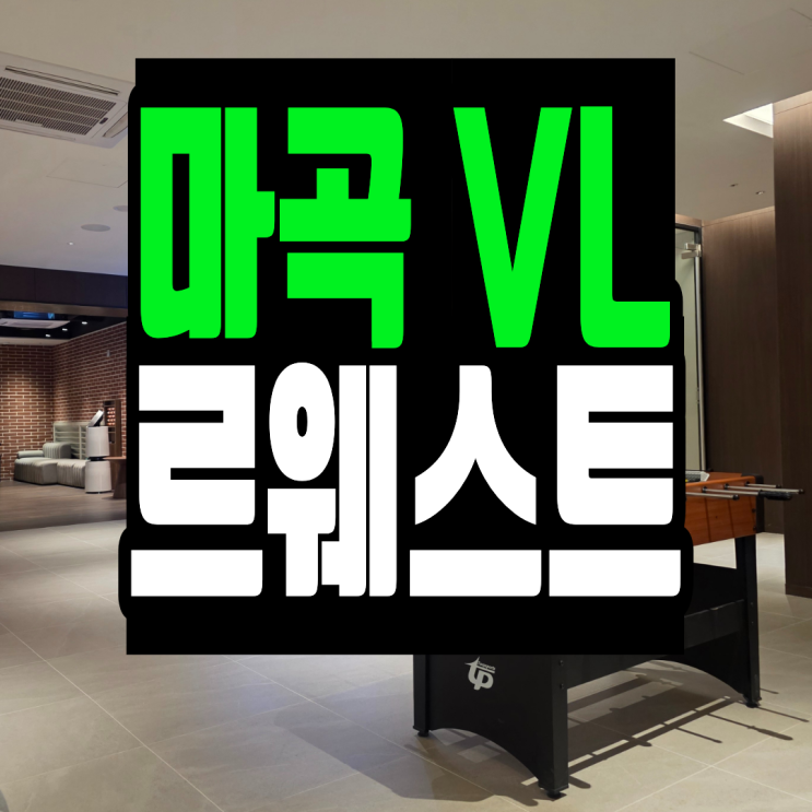 <b>마곡</b> VL르웨스트 <b>실버타운</b> 모델하우스 분양정보