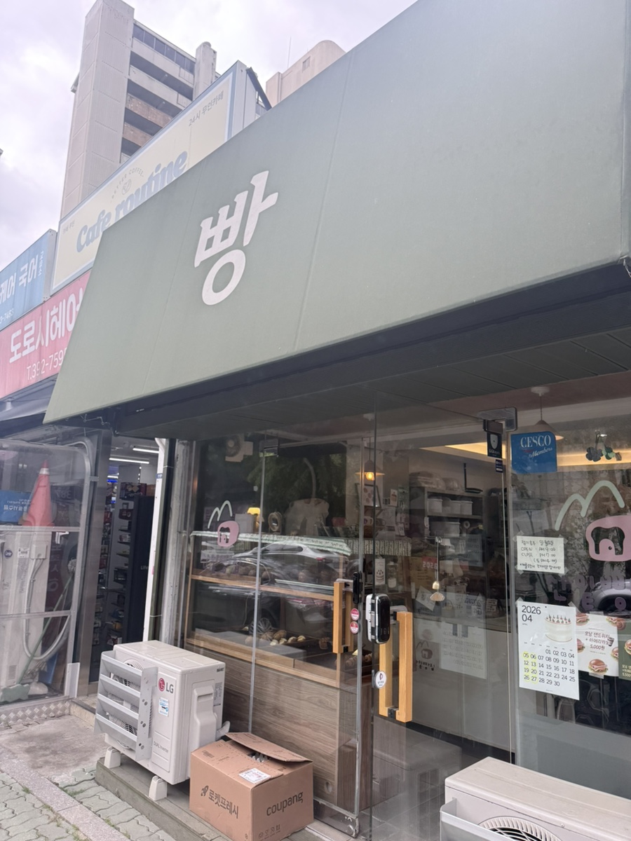 산밑빵집 사진 1
