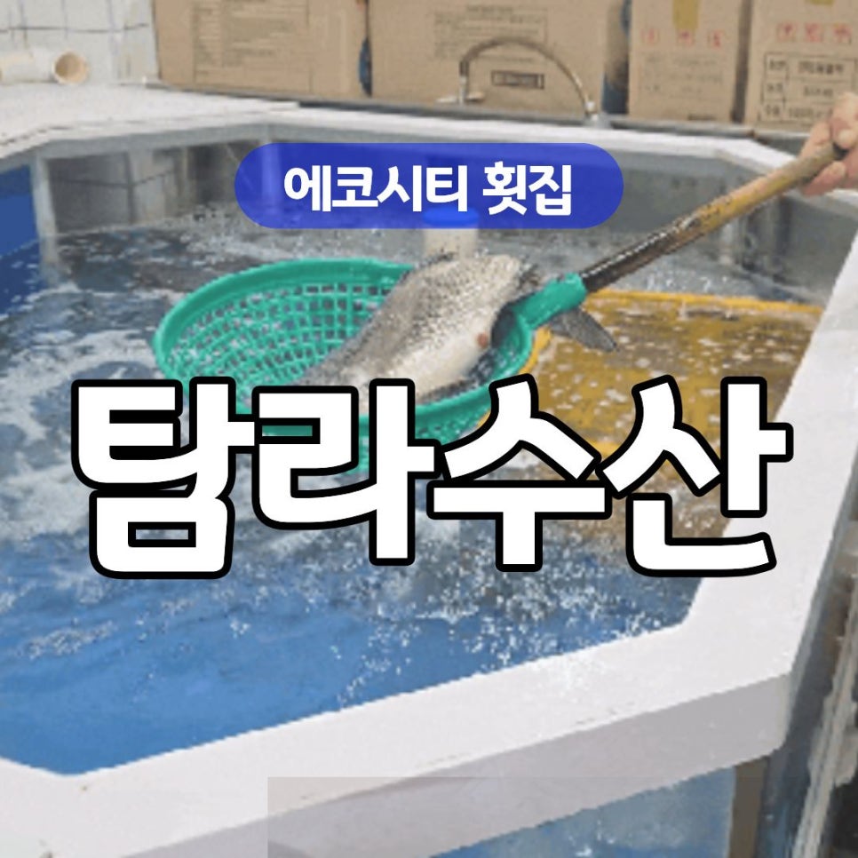 탐라수산 에코시티점 사진 1