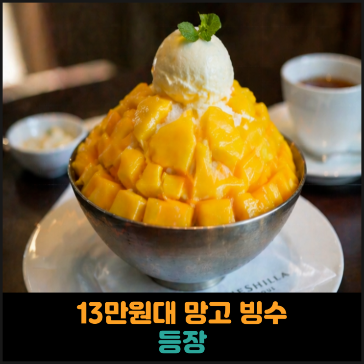  13만원대 망고 빙수 등장