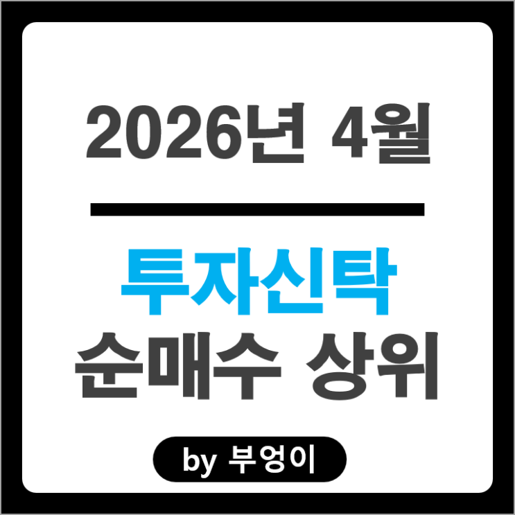 투신 순매수 Top 3 : ISC LG에너지솔루션 현대중공업 주가