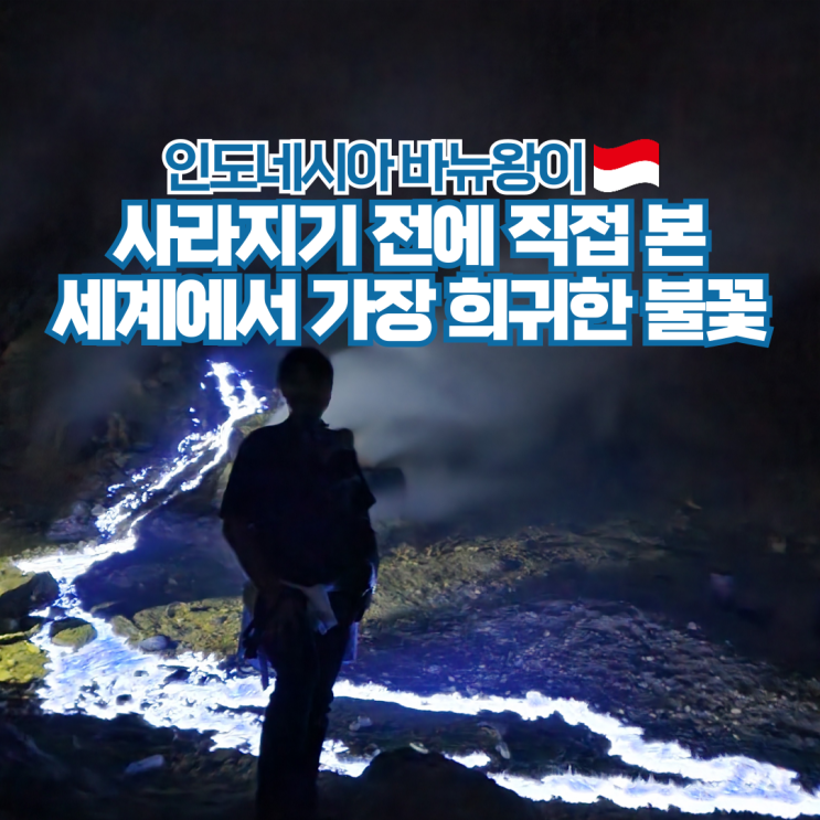  발리 옆에 이런 곳이? 지금이 아니면 못보는 지구 유일의 파란 불꽃