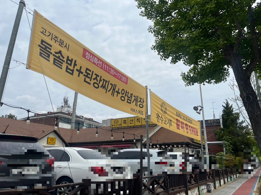 완수고기 대연점 사진 4