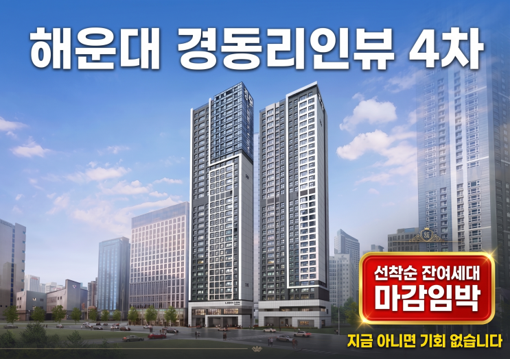  ️ [해운대 줍줍] '해운대 경동리인뷰 4차' 잔여세대 선착순 분양! 하이엔드 오션라이프의 완성
