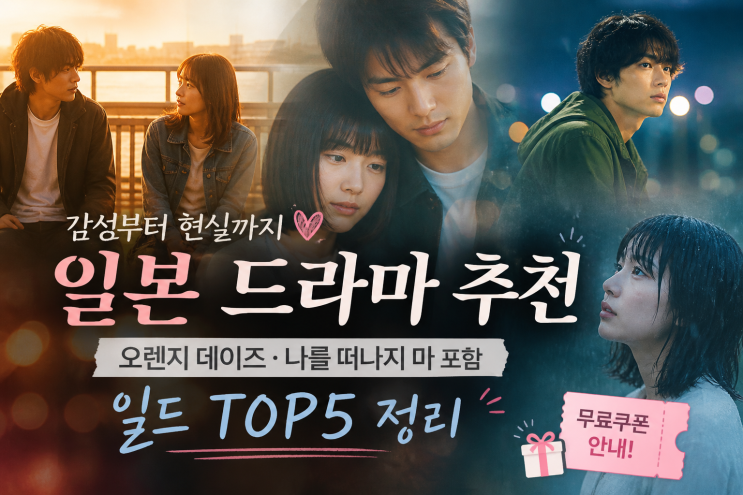  성부터 현실까지 일본 드라마 추천｜오렌지 데이즈·나를 떠나지 마 포함 일드 TOP5 정리 + 무료쿠폰