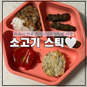 6개월 아기 자기주도 이유식 레시피, 소고기 안 먹는 아기 소고기스틱 만들기