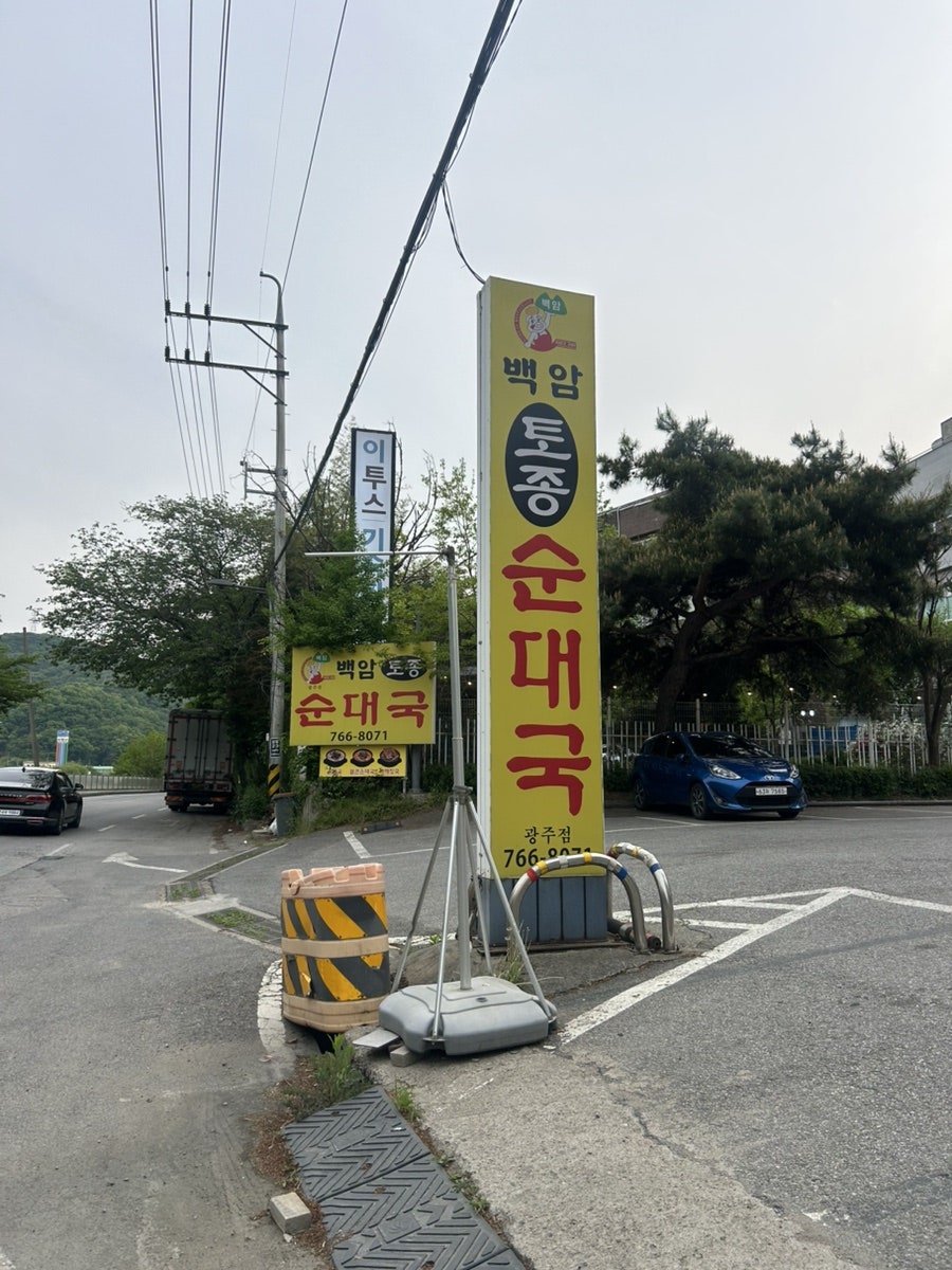 백암토종순대 사진 2
