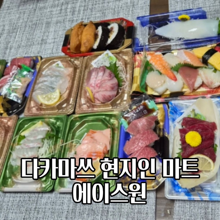  다카마쓰 마트 슈퍼마켓 에이스원  도시락 초밥 마감 세일