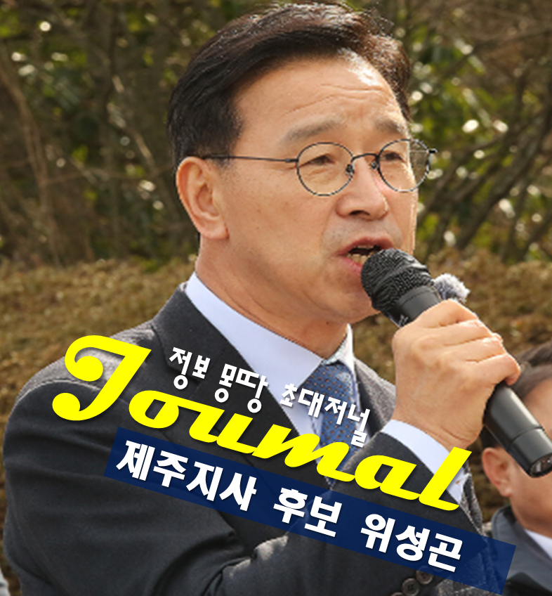 제주지사 후보 위성곤 의원 프로필 나이 고향 학력 공약