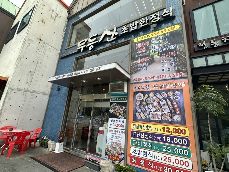 무등산초밥한정식 사진 2
