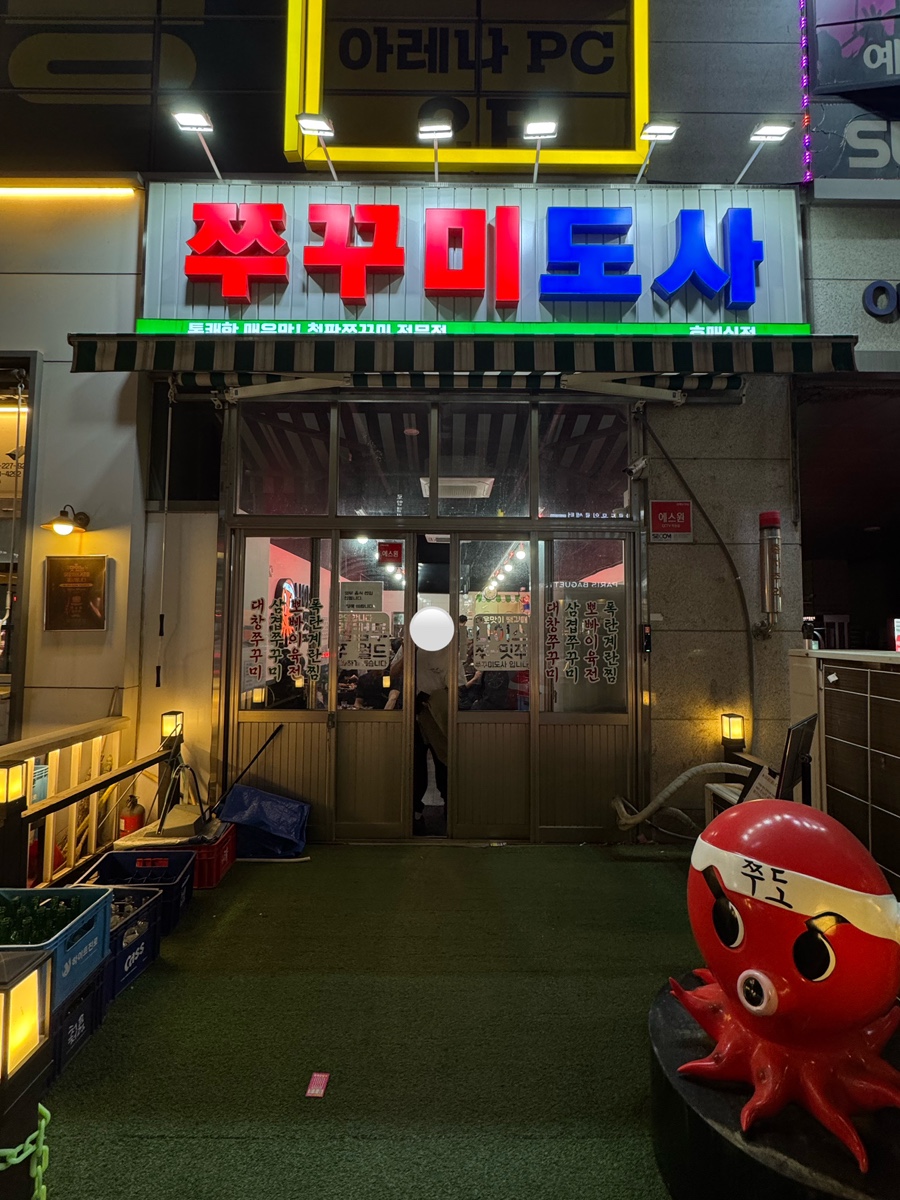쭈꾸미도사 수원호매실점 사진 1