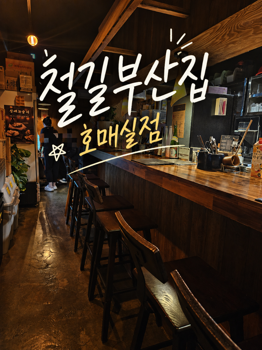 철길부산집 호매실능실점 사진 1