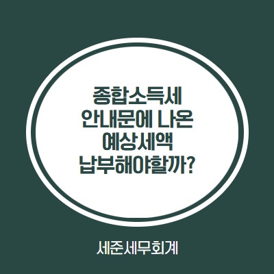  25년 귀속 종합소득세, 기준경비율 예상세액대로 납부 해야할까? 간편장부 절세 안내