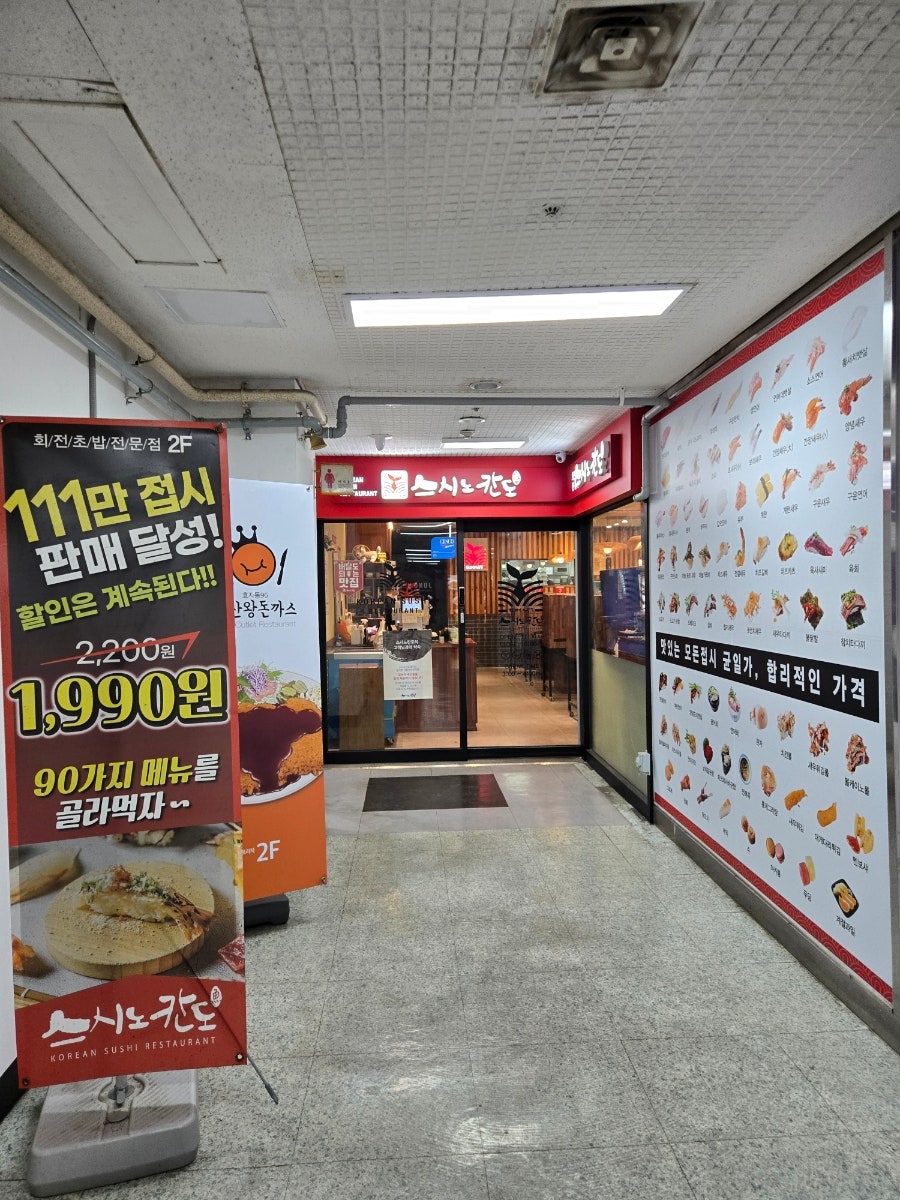 스시노칸도 화정역점 사진 1