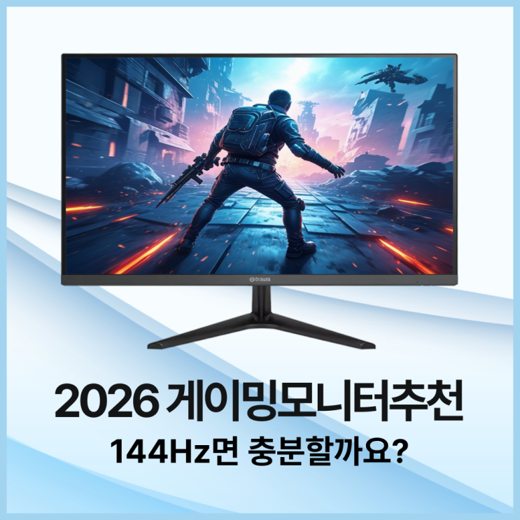  게이밍모니터추천 2026 - 주사율부터 모니터 고르는 법까지 완전 정리