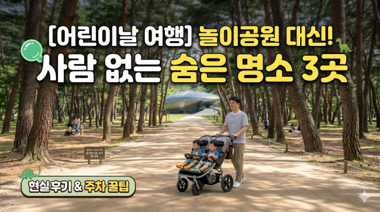  [어린이날 여행지 추천] 눈치게임 대성공, 놀이공원 대신 선택한 사람 없는 숨은 명소 3곳 현실 후기