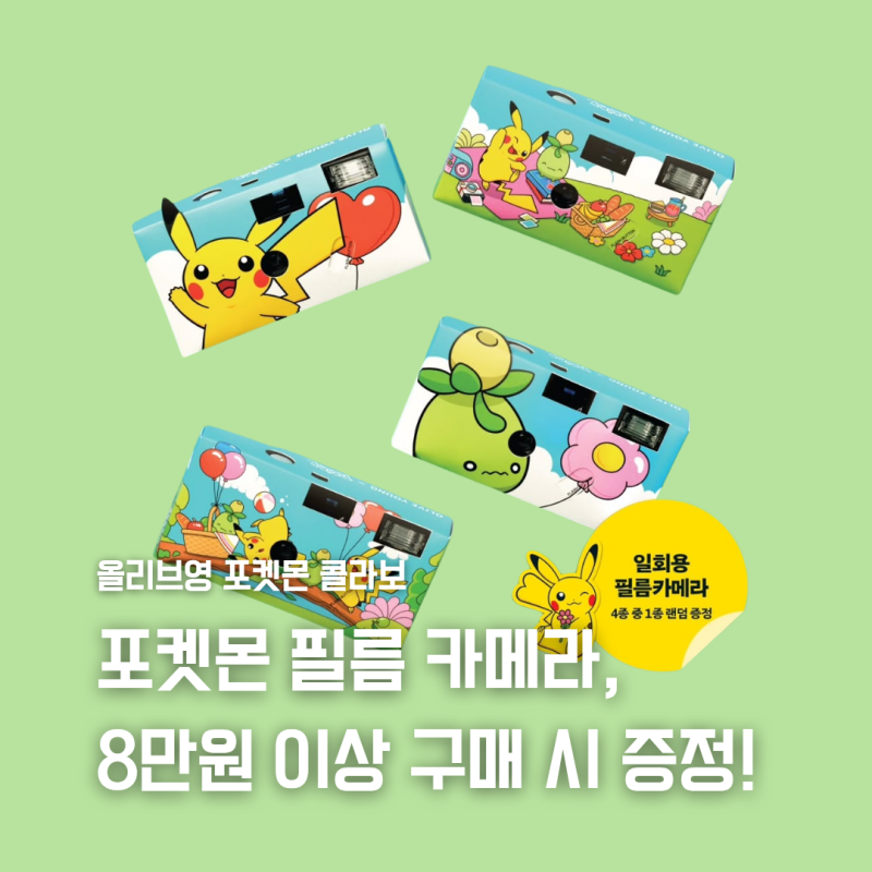 올리브영 포켓몬 일회용 필름 카메라 받는 법, 얼마 사야 받을 수 있을까?