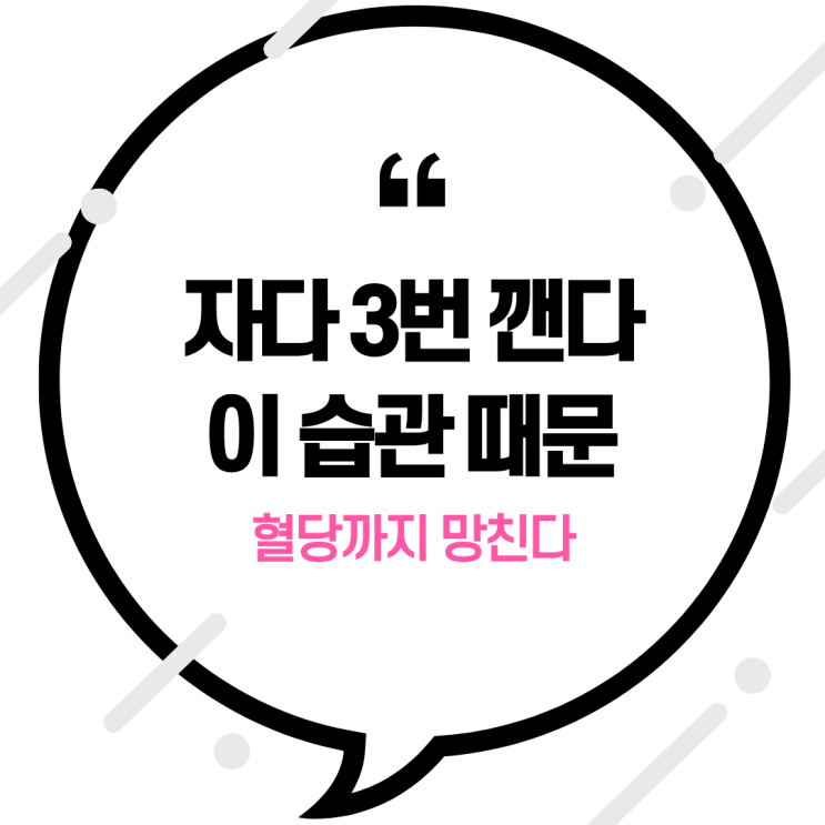  “자다 2~3번 깨는 이유” 밤에 ‘이 습관’, 혈당까지 망친다