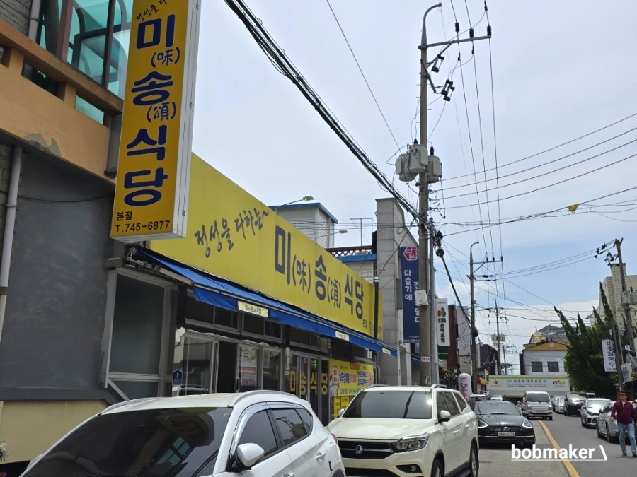 미송식당 사진 1