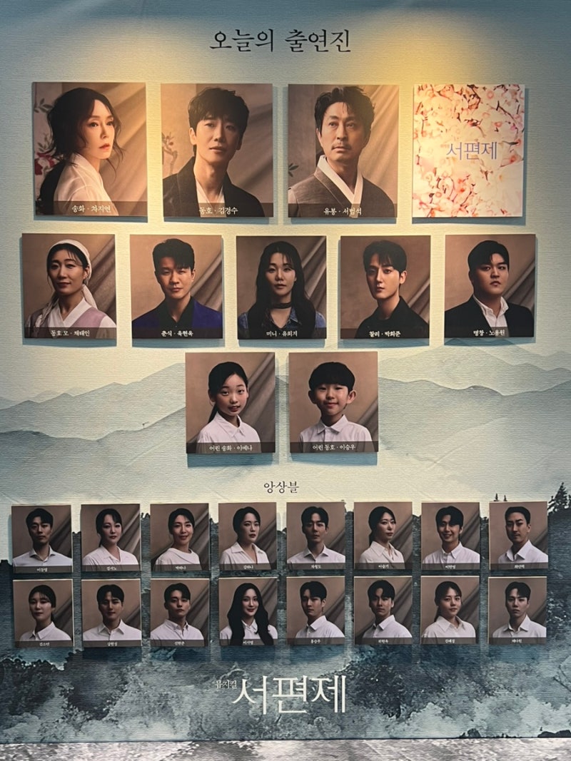 [서편제]차지연 김경수 서범석 첫공 후기/너무 울어서 얼굴 아픔요