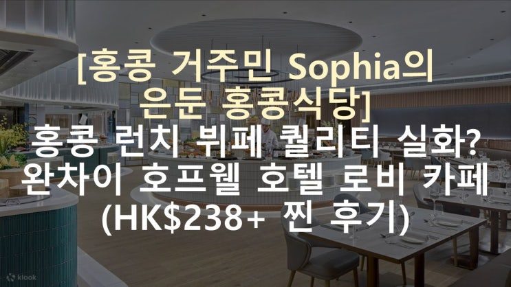  홍콩섬/완차이]15년 차 교민 추천_관광객은 아직 모르는 완차이 신상 핫플! 호프웰 호텔 로비 카페 주말 뷔페 털기