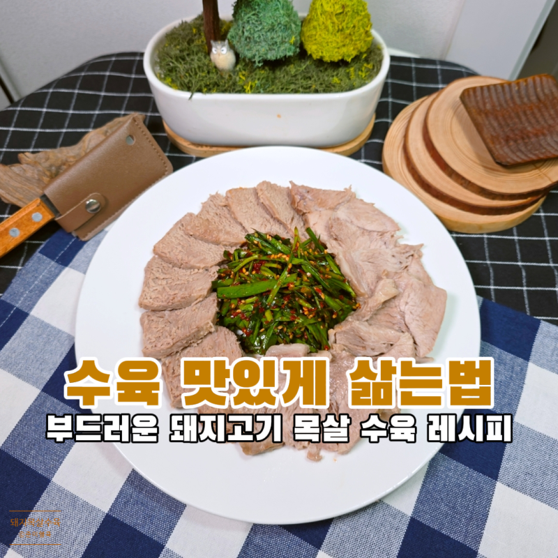 돼지고기 수육 삶는법 초간단 목살 수육 레시피