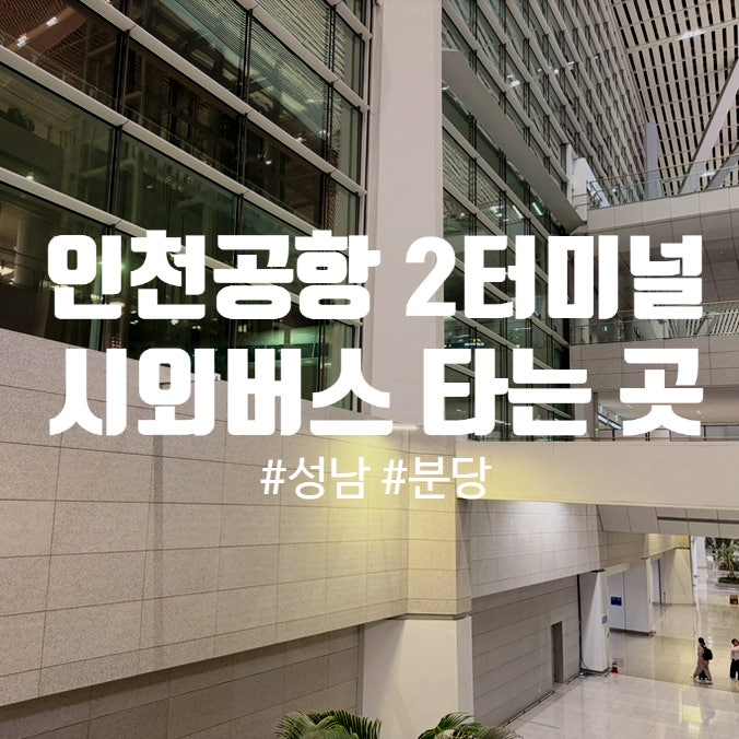 인천공항 2터미널 버스타는곳 고속 시외버스 정류장 분당 성남 가는법