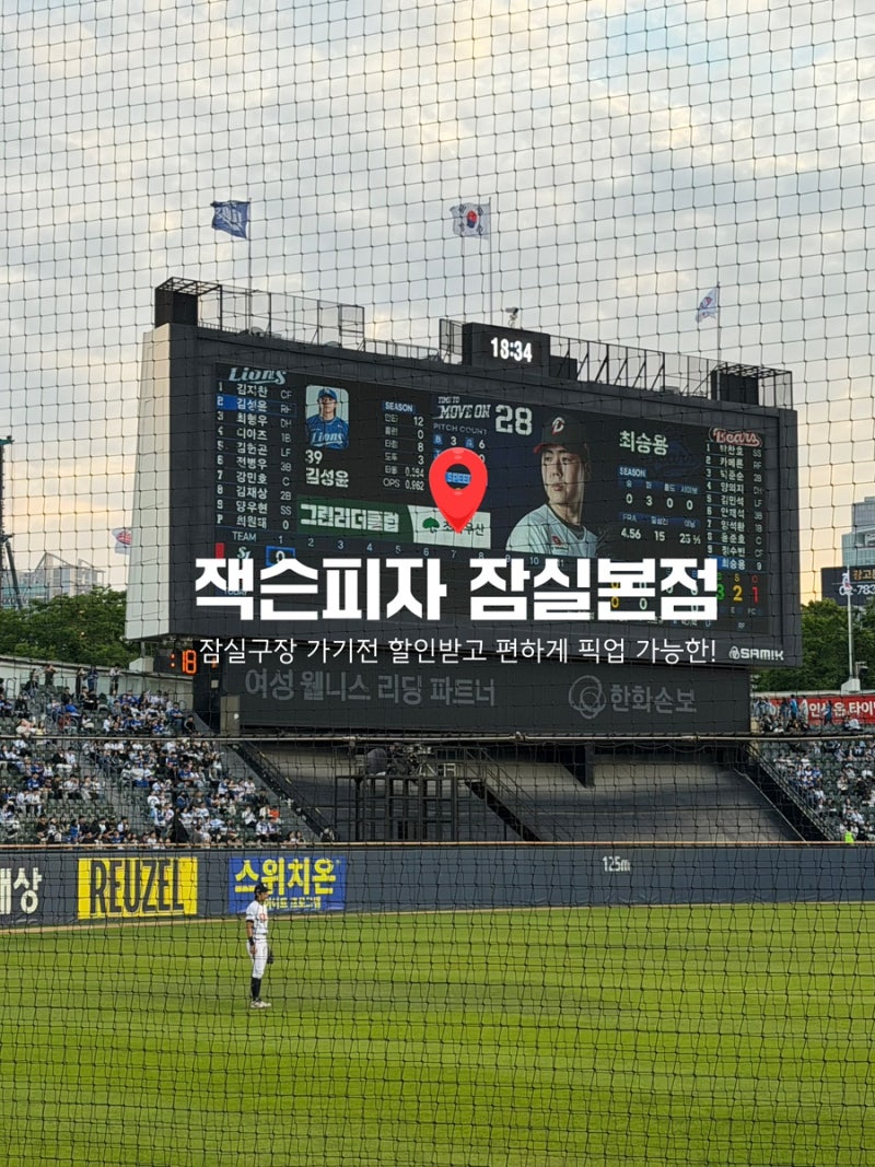 잠실 야구장 매점 웨이팅 탈출! 종합운동장역 잭슨피자 포장 꿀팁 (ft. 포장할인/주문방법)