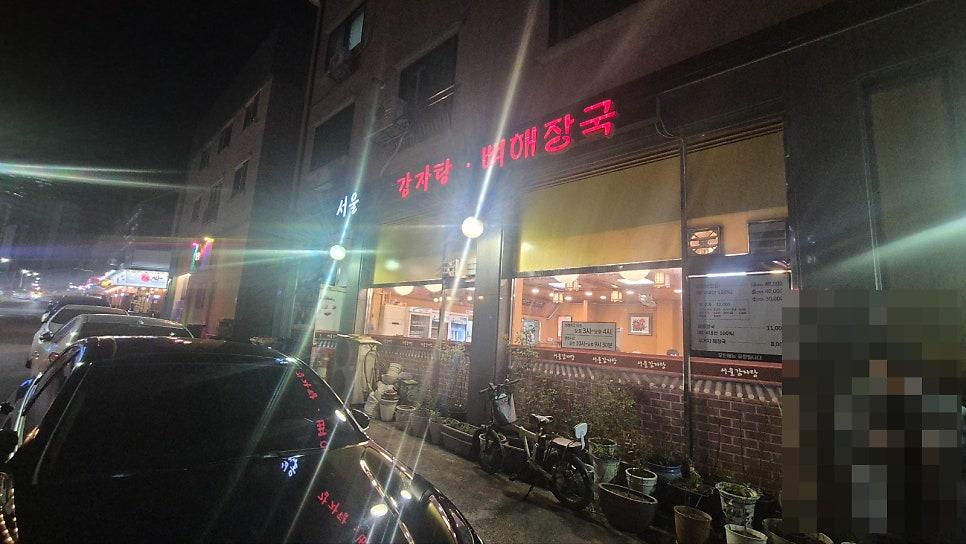 서울감자탕 사진 2