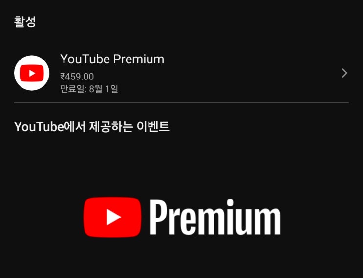  유튜브 프리미엄 할인 구독 방법! 안전하게 결합 하는 꿀팁