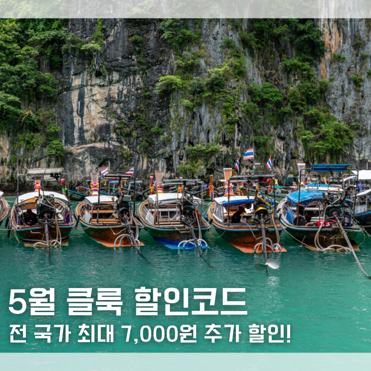  5월 클룩 할인코드 일본 홍콩 대만 발리 다낭 전국가 최대 7천원 할인