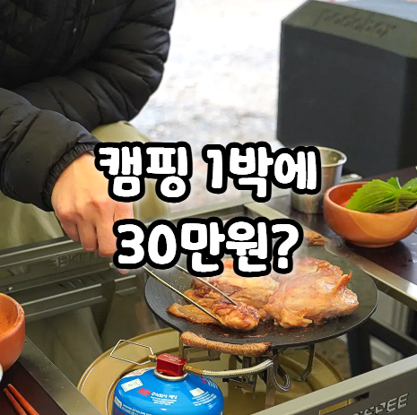  요즘 캠핑, 호텔보다 비싸다는 말이 나오는 이유