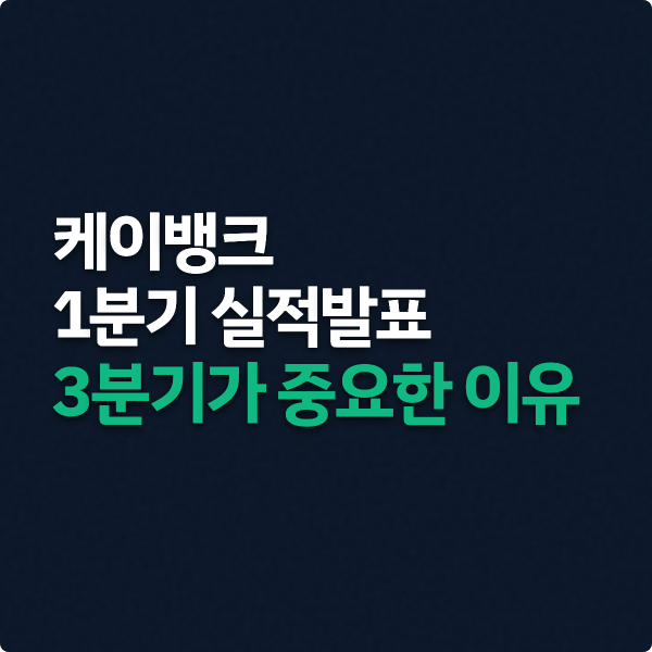  케이뱅크 1분기 실적발표, 3분기가 더 중요한 이유