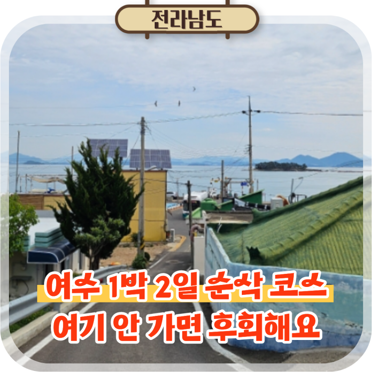  여수 1박2일 여행코스 추천 이순신광장 백야도 포함 5곳