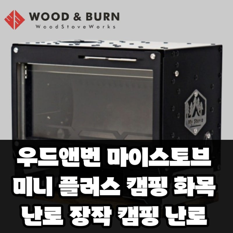 우드앤번 마이스토브 미니 플러스 캠핑 화목난로 장작 캠핑 난로