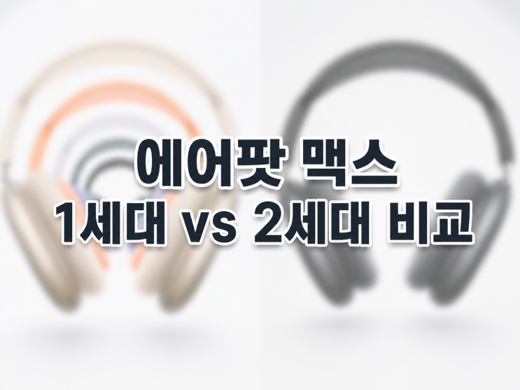  에어팟 맥스 비교 1세대 vs 2세대 가장싸게사는 방법까지