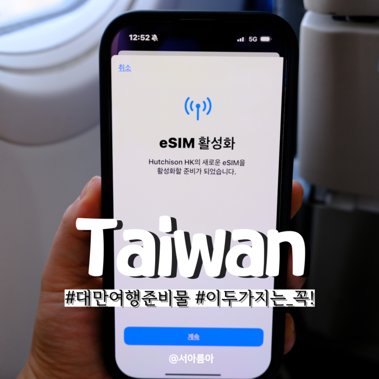  대만 여행 준비물 리스트 입국신고서 esim 유심 꼭 챙기세요!