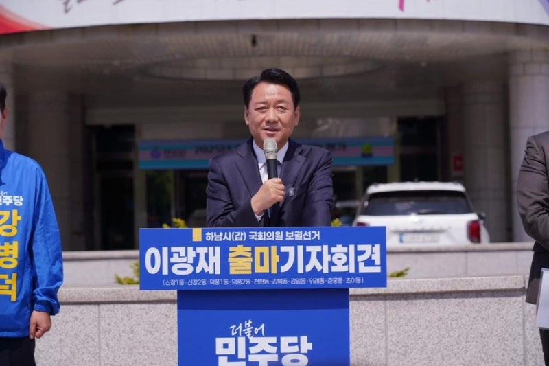 이광재, [하남 시민이 주인공이 되는 새로운 정치를 시작하겠습니다] -하남(갑) 재보궐 선거 ....
