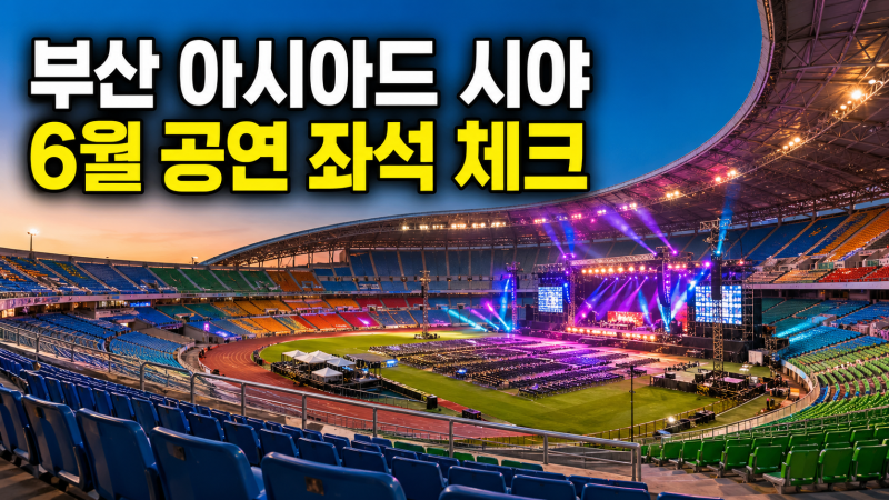 부산 아시아드 주경기장 시야, 6월 공연 전 좌석 체크