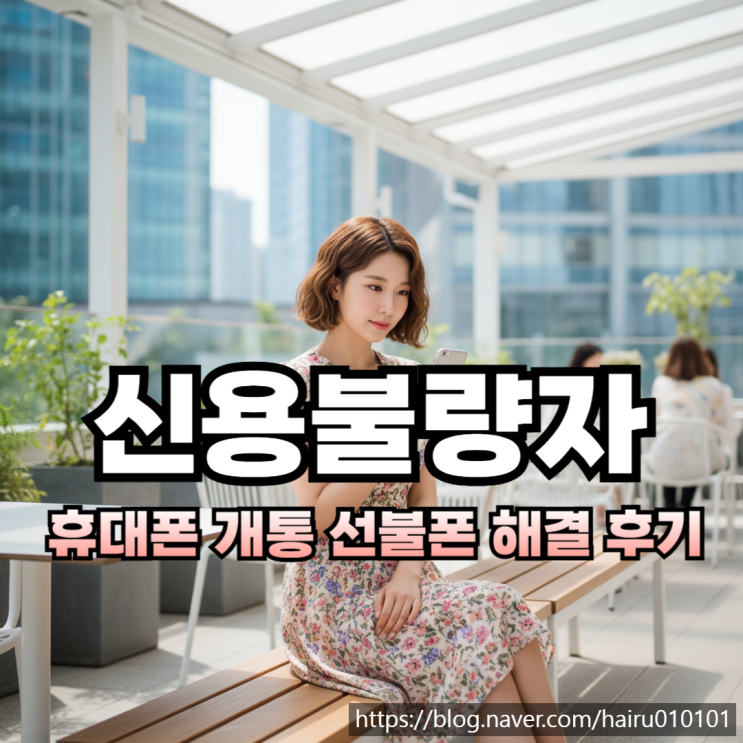  신용불량자 휴대폰 개통 선불폰으로 해결한 과정 후기
