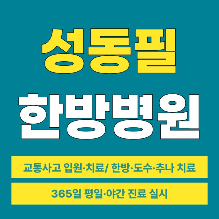  성동구야간진료, 퇴근 후에도 척추·관절 통증을 미루지 않도록