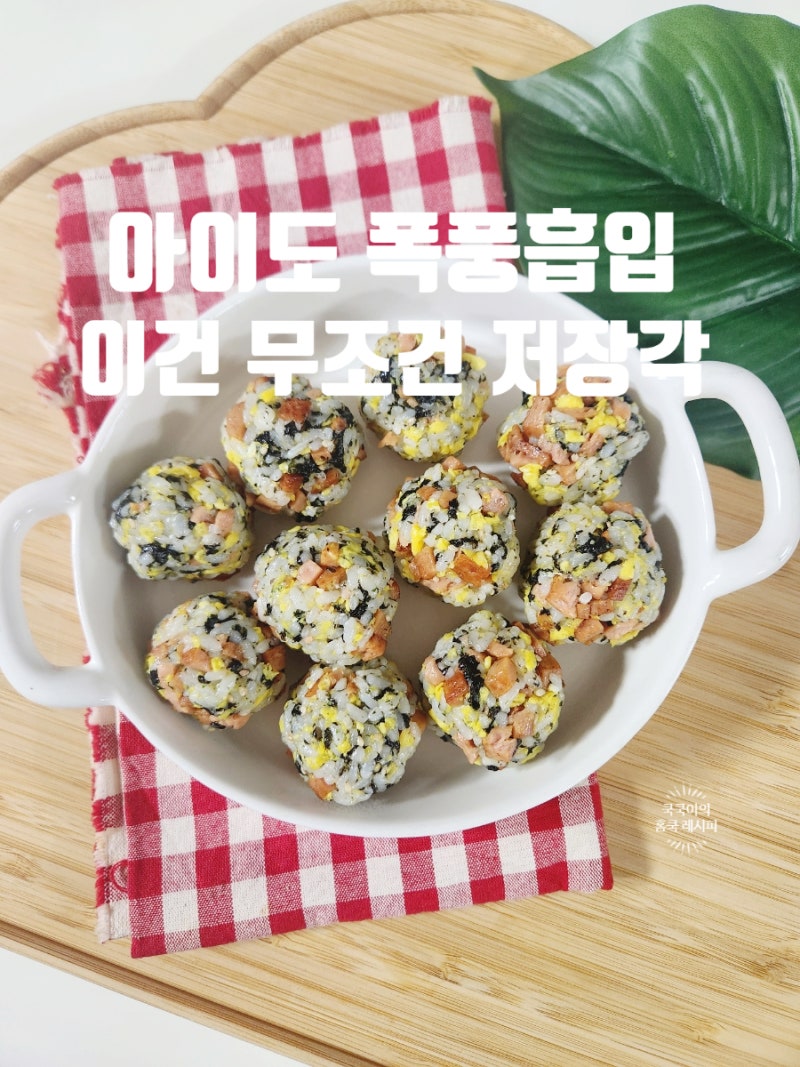 햄 주먹밥 만들기 아이도 잘 먹는 간편 스팸 계란 주먹밥 레시피 꿀팁