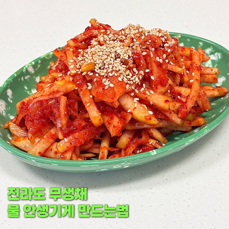 무생채 만드는법 황금레시피 물기 없이 아삭하게 만드는법