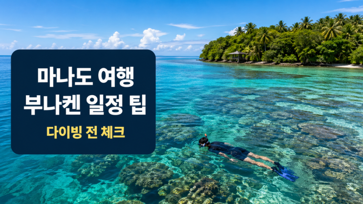  인도네시아 마나도 여행, 부나켄 다이빙 전 꼭 볼 일정 팁