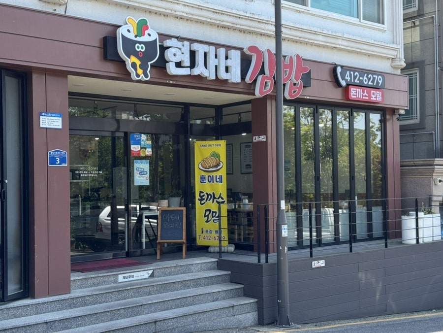 현자네김밥 사진 2