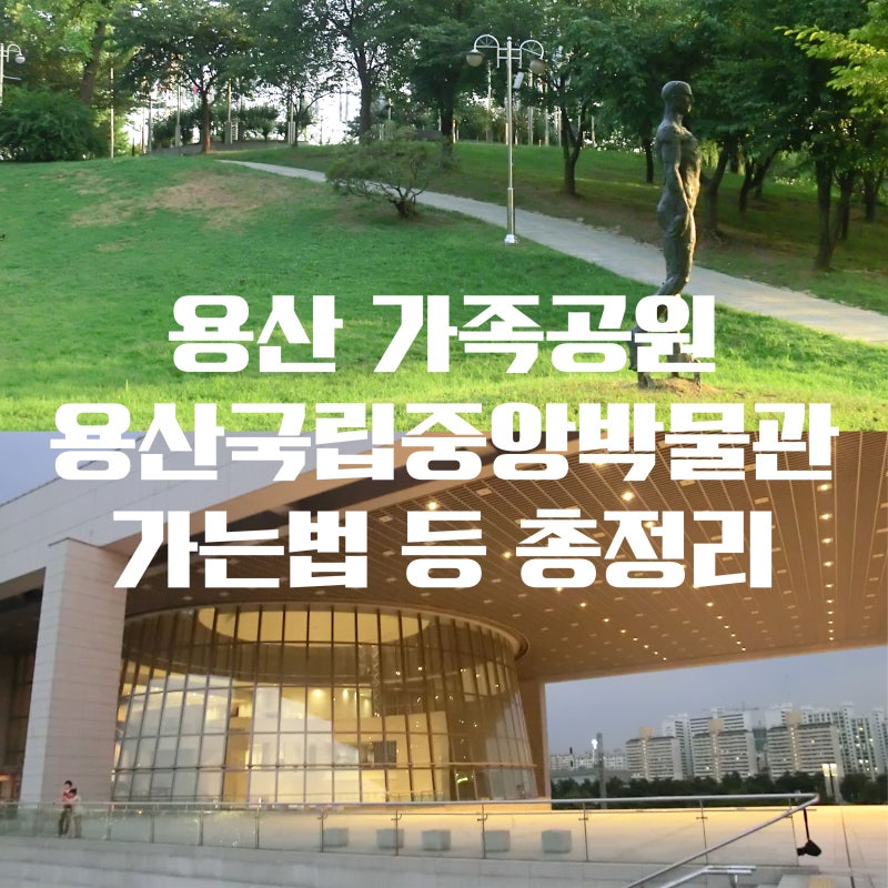 용산 가족공원, 국립중앙박물관, 어린이 박물관 가는 법 등 총정리