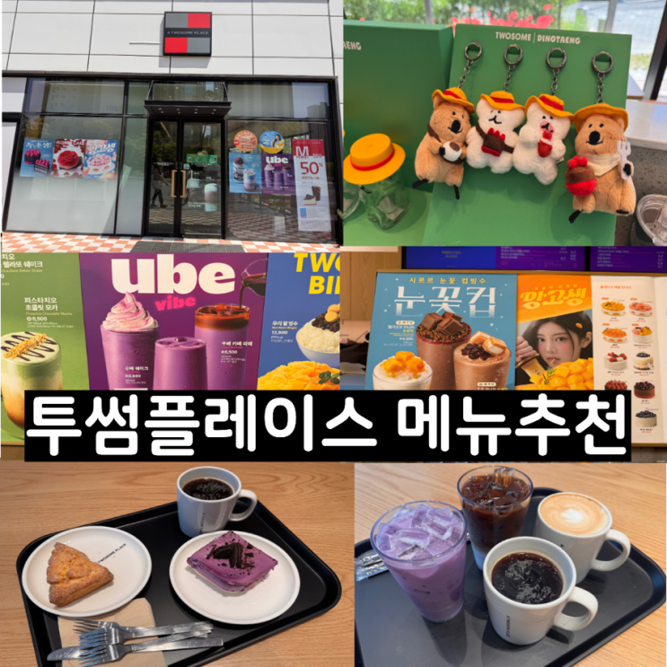  투썸플레이스 메뉴추천 신메뉴 투썸우베라떼, 떠먹는우베아박, 콜드브루라떼, 바닐라빈라떼, 아메리카노, 생크림버터스콘/ 투썸플레이스 X 다이노탱 굿즈 ( + 투썸플레이스 양주덕계역점)