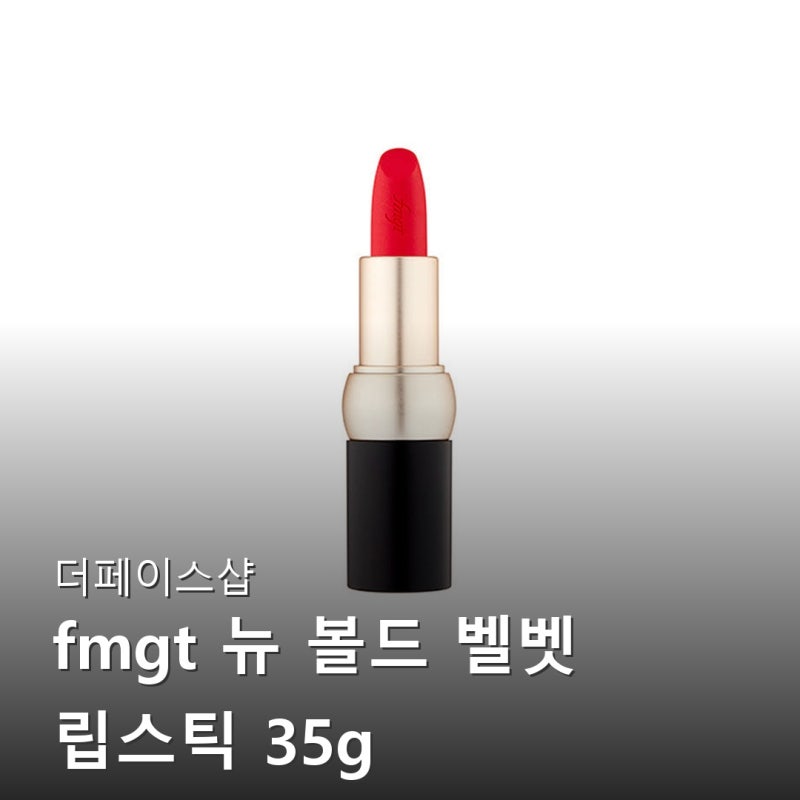 더페이스샵 fmgt 뉴 볼드 벨벳 립스틱 가성비와 퀄리티 모두 잡았네요