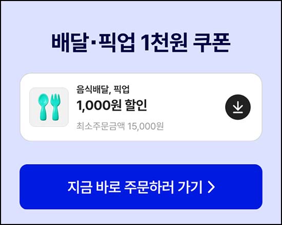  배달의민족 할인쿠폰 1,000원(1.5만이상)전원~05.31