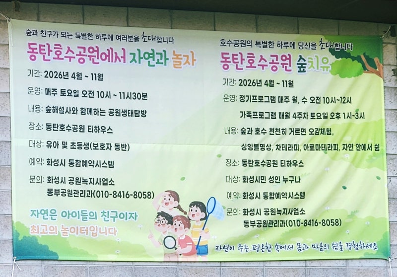 동탄호수공원 무료 프로그램 총정리 | 생태탐방·숲치유·버스킹 신청까지